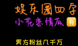 吃瓜娱乐圈文字版